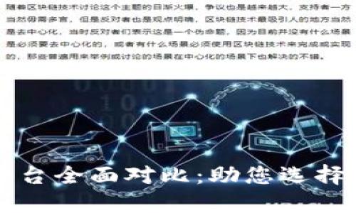 区块链开发平台全面对比：助您选择最佳解决方案