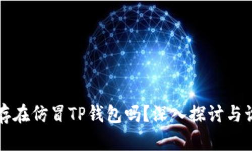 市面上存在仿冒TP钱包吗？深入探讨与识别技巧