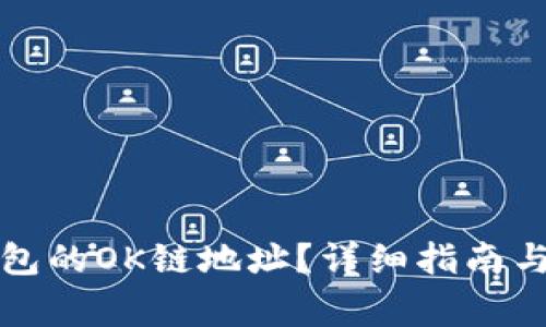 如何获取TP钱包的OK链地址？详细指南与常见问题解答