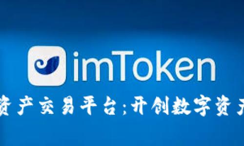 共赢区块链资产交易平台：开创数字资产交易新纪元