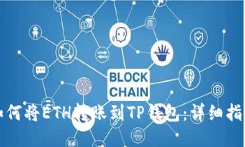 如何将ETH转账到TP钱包：详细指南