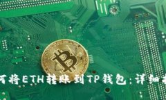 如何将ETH转账到TP钱包：详