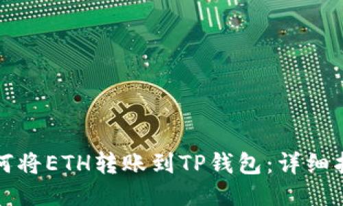 如何将ETH转账到TP钱包：详细指南
