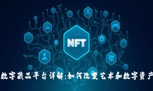 区块链数字藏品平台详解：如何改变艺术和数字资产的未来