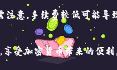   如何在TP钱包中用USDT兑换TEX的详细指南 / 
 guanjianci TP钱包, USDT, TEX, 加密货币兑换 /guanjianci 

在加密货币的快速发展的时代，TP钱包成为了越来越多用户的选择。TP钱包不仅支持多种主流货币的存储和管理，还提供了简单、安全的币种兑换服务。本文将详细介绍如何在TP钱包中用USDT兑换TEX的过程，同时，我们还将探讨一些相关的问题，以帮助用户更好地理解这个过程。

1. TP钱包简介
TP钱包是一款功能强大的钱包应用，支持以太坊（Ethereum）及其ERC-20代币的存储与管理。用户可以通过TP钱包方便地进行加密货币交易，管理自己的资产。同时，TP钱包也提供了去中心化交易所的访问，使得用户能够直接在钱包内进行币种兑换，免去了在其他交易所注册的繁琐步骤。

2. 什么是USDT和TEX
USDT（Tether）是一种与美元挂钩的稳定币，意味着1 USDT的价值等于1美元。这种特性使得USDT成为加密货币市场中最受欢迎的稳定币之一，广泛应用于各种交易和转账中。通过持有USDT，用户可以避免市场波动带来的不稳定性。

TEX则是某一特定项目的加密货币，它可能在某个平台上进行交易或用于支付特定服务。了解TEX的用例及其市场表现对于投资者来说非常重要。

3. 如何在TP钱包中用USDT兑换TEX
在TP钱包中用USDT兑换TEX的过程相对简单，以下是具体步骤：

h4步骤一：下载并安装TP钱包/h4
首先，用户需要在手机应用商店中下载并安装TP钱包。安装完成后，打开应用并创建自己的钱包账户，确保妥善保存助记词，以防丢失。

h4步骤二：充值USDT到TP钱包/h4
在进行兑换之前，用户首先需要将USDT充值到TP钱包中。用户可以通过其他交易平台将USDT提取到TP钱包地址上，或者直接在TP钱包中购买。例如，用户可以在交换界面选择“充值”选项，系统会生成一个接收地址，用户将USDT发送到该地址即可。

h4步骤三：进入兑换界面/h4
在TP钱包首页中，找到并点击“兑换”选项。进行兑换时，系统会显示用户可用的资产，包括USDT。在兑换界面，选择USDT作为支付方式，并输入希望兑换的TEX数量。系统将自动计算出需要支付的USDT数量。

h4步骤四：确认兑换/h4
在确认兑换信息无误后，用户需要点击“确认”按钮。此时，TP钱包会展示交易的详细信息，包括兑换费率和交易手续费。用户仔细核对后，确认完成交易。

h4步骤五：查看兑换记录/h4
交易完成后，用户可以在TP钱包的“交易记录”部分查看兑换详情。确认TEX已成功入账，用户可以随时管理和使用自己的TEX资产。

4. 如何确保兑换的安全性
在数字货币兑换过程中，安全性是用户最关心的问题之一。以下是一些确保安全的建议：

h4使用官方钱包/h4
确保下载和使用TP钱包的官方版本，避免使用来历不明的应用程序。官方钱包通常会提供最新的安全更新，保证用户资金的安全。

h4定期备份助记词/h4
助记词是用户访问钱包和恢复资产的唯一途径。定期备份助记词，并将其存储在安全的地方，确保在丢失设备或账户出现问题时能够恢复资产。

h4开启双重验证/h4
TP钱包支持双重验证功能。用户可以在设置中开启此功能，增加账户安全性。在进行敏感操作（如提现、兑换等）时，系统会要求用户输入验证码。

5. 可能遇到的问题与解决方法
用户在TP钱包中兑换USDT至TEX时，可能会遇到一些问题。以下是常见问题及其解决方案：

h4问题一：无法找到兑换选项/h4
有些用户可能在TP钱包中找不到兑换选项，这可能是因为应用未更新到最新版本。用户应检查应用商店，确保TP钱包已更新。若问题仍然存在，可以尝试重启应用或重新安装TP钱包。

h4问题二：兑换失败/h4
若兑换在交易过程中失败，可能是因为网络问题或流动性不足。用户可以确认网络连接是否稳定，并尝试稍后再进行交易。此外，用户在进行兑换时可以查看当前的市场流动性，以避免在流动性不足时进行交易。

h4问题三：未收到兑换的TEX/h4
有时用户在完成兑换后可能会遇到未收到TEX的情况。这通常是因为区块链网络延迟导致的。用户可以在TP钱包的交易历史中查看交易状态，若交易已完成，用户可以在合约库中查找TEX的合约地址，以确认是否到账。

h4问题四：如何调整兑换手续费/h4
TP钱包在交易时可能会收取一定的手续费，用户可以在设置中查看相关的费用信息。若对手续费不满意，用户可尝试在交易时设置较低的手续费，但需注意，手续费较低可能导致交易处理速度变慢。

总结
通过TP钱包，用户可以方便、安全地用USDT兑换TEX。只需按照以上步骤操作，并注意交易的安全性及常见问题的解决办法，用户就能顺利地完成兑换，享受加密货币带来的便利。在操作过程中，保持关注数字货币市场动态，合理配置资产，才能更好地实现盈利。希望本文对大家在TP钱包中进行USDT兑换TEX的过程中有所帮助。