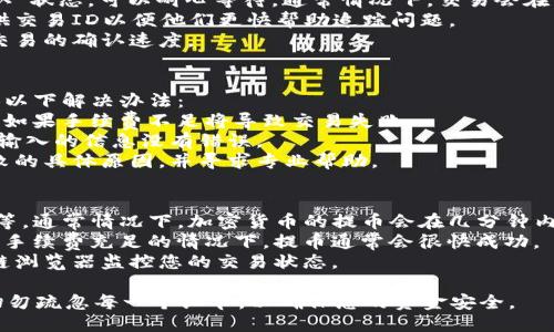    如何将货币提币到币安链TP钱包  / 

 guanjianci  币安, TP钱包, 提币, 数字货币  /guanjianci 

 1. 什么是币安链和TP钱包 
 币安链是由币安交易所推出的一条高性能区块链，专注于金融应用场景，尤其是去中心化交易和数字资产交易。币安链以其快速的交易确认时间和低交易费用而闻名，吸引了众多用户和开发者参与。
 TP钱包是一款多功能的数字资产钱包，支持众多区块链和加密货币。其用户友好的界面和强大的安全性使其在加密货币爱好者中颇受欢迎。用户可以通过TP钱包实现数字资产的存储、转账和交易等功能。

 2. 如何在币安提币到TP钱包 
 提币到TP钱包的过程相对简单，但需要注意每一个步骤以确保资金安全。以下是详细的步骤指导：
 **步骤1：创建TP钱包** 
 如果您还没有TP钱包，可以在手机应用商店或官方网站下载并安装TP钱包。安装之后，按照提示创建一个新的钱包，并记住助记词，这是您钱包的安全保障。
 **步骤2：获取TP钱包的地址** 
 打开TP钱包，选择您想要提币的币种，然后点击“接收”按钮。这时系统会显示您该币种的地址。复制该地址以备后用。
 **步骤3：登录币安账户** 
 打开币安官网，输入您的用户名和密码登录账户。如果您启用了双重验证，请输入验证码。
 **步骤4：进入提币页面** 
 登录后，导航至“钱包”，然后选择“现货钱包”。在钱包界面找到“提币”，点击进入。
 **步骤5：填写提币信息** 
 在提币页面，选择您打算提币的那种货币，粘贴在第二步中复制的TP钱包地址。输入您要提取的金额，确保您提币的最低限额和地址信息的准确性。
 **步骤6：检查链接并确认提币** 
 在确认信息无误后，点击“提交”。系统会显示您输入的提币信息，再次核对无误，输入双重验证的验证码，确认提币。
 提币请求提交后，您会在币安查看到提币记录，等待区块链网络确认。当提币成功，您会收到相应的通知，TP钱包中也会到账。

 3. 注意事项与风险管理 
 提币到TP钱包的过程中，有许多潜在风险与注意事项，尤其是在操作过程中，任何小错误都有可能导致资金的损失。
 **地址准确性**: 提币前确保您复制的TP钱包地址无误，任何错误都会导致资金丢失。建议在提币前再次核对，确认无误。
 **网络费用**: 提币时，币安会收取一定的网络费用，您需要确保钱包中有足够的余额以支付这部分费用。
 **提币限额**: 各种货币都有其提币的限额限制，确保您在提币时满足这些条件。如果不能满足最低提币金额，提币请求将无法完成。
 **安全性**: 提币操作时，确保是在安全的网络环境下进行，如避免在公共Wi-Fi环境中操作。此外，启用双重认证可以增加账户的安全性，防止黑客攻击。

 4. 可能出现的问题与解决方案 
 在提币过程中，用户可能会遇到一些常见问题，下面我们逐一介绍，每个问题的详细内容：

 如何解决提币地址错误的情况？ 
 如果您在提币时意外输入了错误的TP钱包地址，很可能导致您的资金丢失。以下是应对这一问题的方法和措施：
 **及时联系平台客服**: 如果发现地址错误，应立即联系币安交易所的客服团队，尽早提交工单，说明情况并请求尽快召回资金。虽然通常情况下该请求难以得到满足，但有时平台能够通过操作进行应急处理。
 **增加安全措施**: 防止未来发生类似问题，务必强化安全制度，在每次提币前都应反复检查地址的准确性，并考虑使用小额交易方式测试新地址的安全性。
 **备份资金信息**: 建立备份的数据管理系统，每次进行提币时，记录提币地址、数量及时间信息，以便查找和确认。

 提币后为何未收到货币？ 
 提币后，您有时会遇到未能及时到账的情况。可能的原因包括：网络拥堵、币安处理时间等。以下是解决方案：
 **检查区块链状态**: 使用区块链浏览器查看该交易的状态。若交易处于“待确认”状态，可以耐心等待，通常情况下，交易会在一定时间内完成确认。
 **联系客户服务**: 若超过预期很长时间未到账，可以联系币安的客户服务，提供交易ID以便他们更快帮助追踪问题。
 **网络费用不足**: 确保在未来进行提币时，合理设置足够的网络费用，以提高交易的确认速度。

 提币后币安显示交易失败该怎么处理？ 
 如果在提币过程中，币安显示交易失败，那么可能是多种原因导致的。您可以尝试以下解决办法：
 **确认余额及手续费**: 确保您的钱包中有足够的余额以支付提币手续费，因为如果手续费不足将导致交易失败。
 **重新提交请求**: 如果失败，并且确认余额充足，可以重新提交提币请求，确保输入的信息没有错误。
 **联系客服**: 如果多次尝试仍然失败，最好联系币安的客服进行查询，了解失败的具体原因，并寻求专业帮助。

 提币时间通常会多久？ 
 提币时间通常取决于多个因素，如网络负载、您所选择的币种及平台的处理速度等。通常情况下，加密货币的提币会在几分钟内完成，但在高峰期可能需要更长的时间。 
 **影响因素**: 网络状态和手续费设置往往是影响速度的主要原因。在低负荷且手续费充足的情况下，提币通常会很快成功。
 **耐心等待**: 如果在正常情况下未能按时到账，建议耐心等待，同时使用区块链浏览器监控您的交易状态。

通过上述步骤和问题解决方案，您可以安全快捷地将货币提币到币安链TP钱包，切勿疏忽每一个细节，以确保您的资金安全。