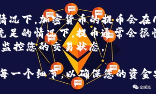    如何将货币提币到币安链TP钱包  / 

 guanjianci  币安, TP钱包, 提币, 数字货币  /guanjianci 

 1. 什么是币安链和TP钱包 
 币安链是由币安交易所推出的一条高性能区块链，专注于金融应用场景，尤其是去中心化交易和数字资产交易。币安链以其快速的交易确认时间和低交易费用而闻名，吸引了众多用户和开发者参与。
 TP钱包是一款多功能的数字资产钱包，支持众多区块链和加密货币。其用户友好的界面和强大的安全性使其在加密货币爱好者中颇受欢迎。用户可以通过TP钱包实现数字资产的存储、转账和交易等功能。

 2. 如何在币安提币到TP钱包 
 提币到TP钱包的过程相对简单，但需要注意每一个步骤以确保资金安全。以下是详细的步骤指导：
 **步骤1：创建TP钱包** 
 如果您还没有TP钱包，可以在手机应用商店或官方网站下载并安装TP钱包。安装之后，按照提示创建一个新的钱包，并记住助记词，这是您钱包的安全保障。
 **步骤2：获取TP钱包的地址** 
 打开TP钱包，选择您想要提币的币种，然后点击“接收”按钮。这时系统会显示您该币种的地址。复制该地址以备后用。
 **步骤3：登录币安账户** 
 打开币安官网，输入您的用户名和密码登录账户。如果您启用了双重验证，请输入验证码。
 **步骤4：进入提币页面** 
 登录后，导航至“钱包”，然后选择“现货钱包”。在钱包界面找到“提币”，点击进入。
 **步骤5：填写提币信息** 
 在提币页面，选择您打算提币的那种货币，粘贴在第二步中复制的TP钱包地址。输入您要提取的金额，确保您提币的最低限额和地址信息的准确性。
 **步骤6：检查链接并确认提币** 
 在确认信息无误后，点击“提交”。系统会显示您输入的提币信息，再次核对无误，输入双重验证的验证码，确认提币。
 提币请求提交后，您会在币安查看到提币记录，等待区块链网络确认。当提币成功，您会收到相应的通知，TP钱包中也会到账。

 3. 注意事项与风险管理 
 提币到TP钱包的过程中，有许多潜在风险与注意事项，尤其是在操作过程中，任何小错误都有可能导致资金的损失。
 **地址准确性**: 提币前确保您复制的TP钱包地址无误，任何错误都会导致资金丢失。建议在提币前再次核对，确认无误。
 **网络费用**: 提币时，币安会收取一定的网络费用，您需要确保钱包中有足够的余额以支付这部分费用。
 **提币限额**: 各种货币都有其提币的限额限制，确保您在提币时满足这些条件。如果不能满足最低提币金额，提币请求将无法完成。
 **安全性**: 提币操作时，确保是在安全的网络环境下进行，如避免在公共Wi-Fi环境中操作。此外，启用双重认证可以增加账户的安全性，防止黑客攻击。

 4. 可能出现的问题与解决方案 
 在提币过程中，用户可能会遇到一些常见问题，下面我们逐一介绍，每个问题的详细内容：

 如何解决提币地址错误的情况？ 
 如果您在提币时意外输入了错误的TP钱包地址，很可能导致您的资金丢失。以下是应对这一问题的方法和措施：
 **及时联系平台客服**: 如果发现地址错误，应立即联系币安交易所的客服团队，尽早提交工单，说明情况并请求尽快召回资金。虽然通常情况下该请求难以得到满足，但有时平台能够通过操作进行应急处理。
 **增加安全措施**: 防止未来发生类似问题，务必强化安全制度，在每次提币前都应反复检查地址的准确性，并考虑使用小额交易方式测试新地址的安全性。
 **备份资金信息**: 建立备份的数据管理系统，每次进行提币时，记录提币地址、数量及时间信息，以便查找和确认。

 提币后为何未收到货币？ 
 提币后，您有时会遇到未能及时到账的情况。可能的原因包括：网络拥堵、币安处理时间等。以下是解决方案：
 **检查区块链状态**: 使用区块链浏览器查看该交易的状态。若交易处于“待确认”状态，可以耐心等待，通常情况下，交易会在一定时间内完成确认。
 **联系客户服务**: 若超过预期很长时间未到账，可以联系币安的客户服务，提供交易ID以便他们更快帮助追踪问题。
 **网络费用不足**: 确保在未来进行提币时，合理设置足够的网络费用，以提高交易的确认速度。

 提币后币安显示交易失败该怎么处理？ 
 如果在提币过程中，币安显示交易失败，那么可能是多种原因导致的。您可以尝试以下解决办法：
 **确认余额及手续费**: 确保您的钱包中有足够的余额以支付提币手续费，因为如果手续费不足将导致交易失败。
 **重新提交请求**: 如果失败，并且确认余额充足，可以重新提交提币请求，确保输入的信息没有错误。
 **联系客服**: 如果多次尝试仍然失败，最好联系币安的客服进行查询，了解失败的具体原因，并寻求专业帮助。

 提币时间通常会多久？ 
 提币时间通常取决于多个因素，如网络负载、您所选择的币种及平台的处理速度等。通常情况下，加密货币的提币会在几分钟内完成，但在高峰期可能需要更长的时间。 
 **影响因素**: 网络状态和手续费设置往往是影响速度的主要原因。在低负荷且手续费充足的情况下，提币通常会很快成功。
 **耐心等待**: 如果在正常情况下未能按时到账，建议耐心等待，同时使用区块链浏览器监控您的交易状态。

通过上述步骤和问题解决方案，您可以安全快捷地将货币提币到币安链TP钱包，切勿疏忽每一个细节，以确保您的资金安全。