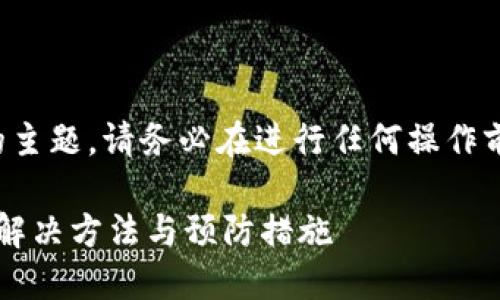 由于这是一项复杂且重要的主题，请务必在进行任何操作前仔细考虑并寻求专业意见。

TP钱包找不到密钥怎么办？解决方法与预防措施