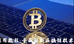 区块链平台应用教程：全