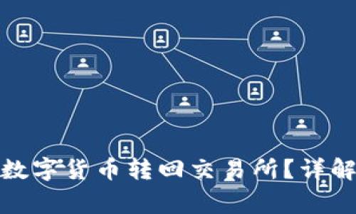 : 如何将TP钱包中的数字货币转回交易所？详解操作步骤与注意事项