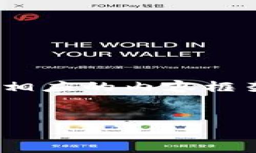 为了确保您能获取需要的信息，请允许我给出一个的、关键词，以及相应的内容框架。这将帮助您更好地理解与“创建TP钱包时没有私钥”相关的主题。


创建TP钱包时没有私钥的风险与解决方案