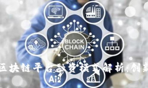 富士康区块链平台融资模式解析：创新与挑战