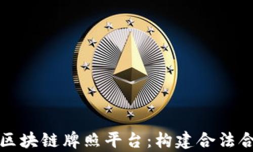 
全面解析区块链牌照平台：构建合法合规的未来
