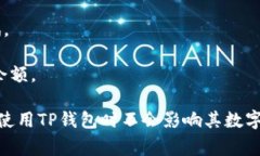 TP钱包无法接收Token的解决