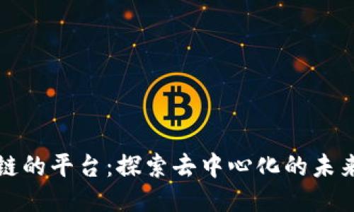 玩区块链的平台：探索去中心化的未来与收益