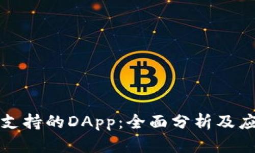 TP钱包支持的DApp：全面分析及应用场景