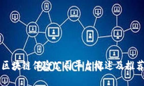 区块链保险公司平台概述及推荐