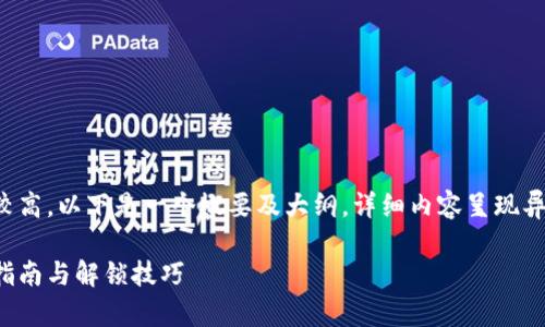 由于内容的字数要求较高，以下是一个概要及大纲，详细内容呈现异步思考与讨论的结构。

Tp钱包解除授权操作指南与解锁技巧