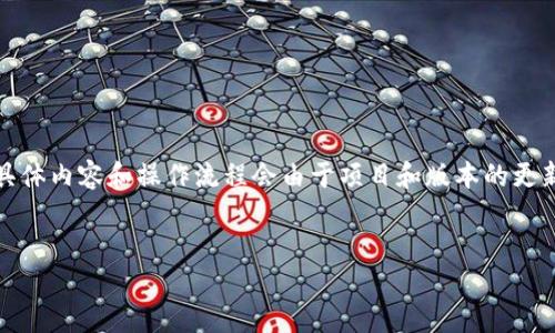 请注意：关于TP钱包（Trust Wallet）或任何其他加密钱包的具体内容和操作流程会由于项目和版本的更新而有所变化，请您务必在实际操作时参考官方的信息和指南。


TP钱包代币添加陷阱及安全建议