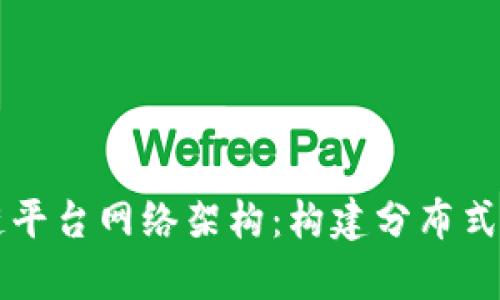深度解析区块链平台网络架构：构建分布式系统的核心要素