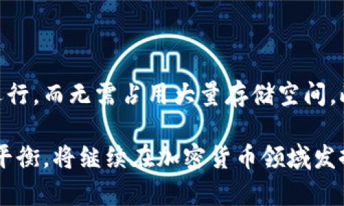 观察钱包（TP钱包）是区块链技术和加密货币领域的一种工具，用于管理和监控数字资产。下面我将帮助你详细了解这一概念，包括它的功能、特性以及在加密货币生态系统中的意义。

### 什么是观察钱包（TP钱包）？

观察钱包是一个轻量级的数字钱包，允许用户无需持有密钥的情况下，查看和管理他们在区块链上的资产。这种钱包的设计旨在提高用户的安全性和便利性，因为用户可以不暴露私钥的情况下查看自己的余额、交易记录等信息。

### 观察钱包的主要功能

1. **资产查看**: 用户可以方便地查看自己的加密资产余额，包括各种类型的数字货币，如比特币、以太坊等。

2. **交易监控**: 用户可以实时监控他们的交易情况，包括交易的确认状态、手续费等信息。

3. **安全性**: 观察钱包通常不会存储私钥，这样即使钱包被攻击，恶意用户也无法访问用户的资产。

4. **多链支持**: 大部分观察钱包支持多种区块链，用户可以在同一个平台上管理多种数字资产。

### 观察钱包与传统钱包的区别

观察钱包与传统钱包（热钱包或冷钱包）之间存在显著差异：

- **私钥管理**: 传统钱包需要用户管理私钥，而观察钱包不需要。私钥是确保用户资产安全的关键，但是如果管理不当，可能会丢失资产。

- **功能限制**: 虽然观察钱包允许查看资产和交易，但无法直接进行资产的发送或接收操作，这需要通过其他工具进行。

- **安全风险**: 观察钱包由于不持有私钥，相对来说更为安全，但用户仍需小心保护与钱包相关的账户信息。

### 观察钱包的使用场景

观察钱包在许多场合都可以发挥作用：

- **投资监控**: 对于投资者而言，观察钱包可以帮助他们轻松监控市场动向，随时查看资产变化。

- **开发者工具**: 开发者可以使用观察钱包来测试和跟踪他们的智能合约或区块链应用程序的相关活动。

- **教育用途**: 新手可以使用观察钱包了解加密货币的运作原理，而无需直接接触复杂的私钥管理。

### 观察钱包的优缺点

#### 优点

1. **安全性高**: 不需要存储私钥，降低了资产被盗的风险。

2. **操作简便**: 用户无需学习复杂的钱包管理知识，可以简单查看资产。

3. **跨链管理**: 支持多种区块链资产，方便用户集中管理。

#### 缺点

1. **功能限制**: 不能直接发送或接收资产，必须依赖其他工具。

2. **信息依赖**: 需要互联网连接以获取实时信息，无法在离线状态下操作。

3. **隐私问题**: 由于观察钱包的信息是公开的，用户可能会面临隐私泄露的风险。

### 观察钱包的未来发展

随着区块链技术的进步，观察钱包的功能也在不断升级。未来，可能会出现更多支持多链的观察钱包，并加强隐私保护功能。此外，可能会有更多的智能合约集成，让观察钱包不仅限于查看资产，还能参与去中心化应用（DApp）的生态。

### 相关问题探讨

#### 观察钱包安全吗？

观察钱包的安全性相对较高，因为它不存储用户的私钥，这减少了被盗的风险。然而，安全性并不意味着绝对安全。用户需要了解，观察钱包的安全性主要依赖于其他因素，例如网络安全性、用户的安全意识等。无论使用哪种钱包，用户都应当采取适当的安全措施，如定期更新密码、使用双重认证等。

#### 如何选择合适的观察钱包？

选择合适的观察钱包要考虑多个因素。首先，需确认该钱包是否支持你所持有的数字资产。其次，钱包的用户界面和功能要用户友好，以便于日常使用。此外，还要查看该钱包的安全性，是否有良好的口碑和历史记录。最后，关注开发团队的支持和更新频率，以确保钱包的持续安全。

#### 观察钱包如何与传统钱包配合使用？

观察钱包可以和传统钱包配合使用，形成一种有效的资产管理策略。用户可以在观察钱包中管理和监控他们的投资组合，同时将较大笔的资产存储在传统钱包中，以提高安全性。这种搭配可以帮助用户更好地管理风险，而不必过于担心私钥的丢失。

#### 观察钱包的技术原理是什么？

观察钱包主要基于区块链的公共查询机制，通过API或区块链浏览器访问区块链上的公开信息。它不需要区块链的完整节点，这使得它能够快速高效地运行，而无需占用大量存储空间。此外，观察钱包还利用了区块链技术的去中心化特性，确保信息的透明性和不可篡改。尽管用户无法直接控制资产，但可以实时监控其在区块链上的活动。

通过以上的分析与探讨，相信你对观察钱包有了更深入的理解。观察钱包作为现代数字资产管理的一个重要工具，在安全性和便利性之间取得了良好的平衡，将继续在加密货币领域发挥重要作用。