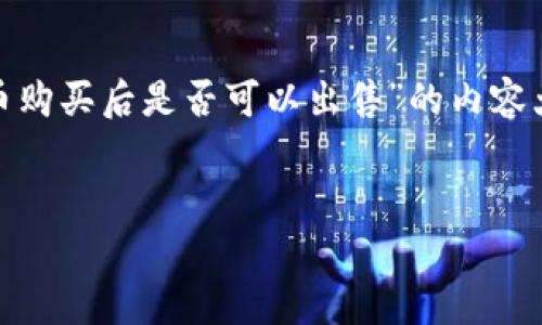 在这里为您提供一个关于“TP钱包的新币购买后是否可以出售”的内容大纲,包括、关键词、详细内容和相关问题。
TP钱包新币购买后能否出售?全面解析