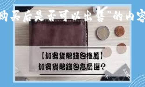 在这里为您提供一个关于“TP钱包的新币购买后是否可以出售”的内容大纲，包括、关键词、详细内容和相关问题。


TP钱包新币购买后能否出售？全面解析