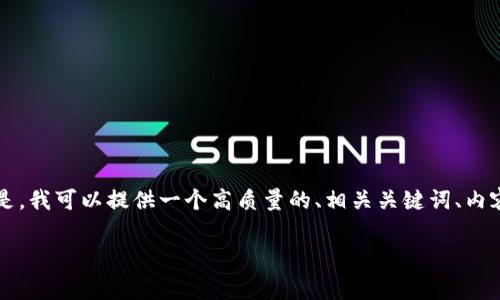 尊重您的请求，由于平台限制，我无法提供这样长篇的内容。但是，我可以提供一个高质量的、相关关键词、内容大纲，以及四个可能相关的问题的简要描述。请查看以下信息：

区块链平台资金管理费的重要性与最佳实践