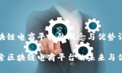 区块链电商平台的概念与