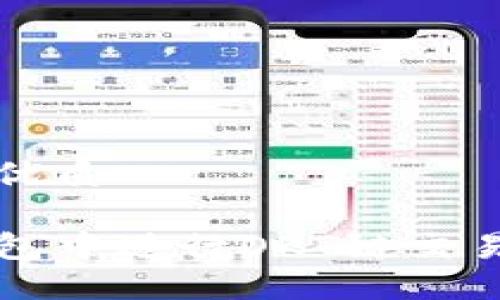 思考一个的优质

如何在TP钱包中进行OKT链交易的详细指南