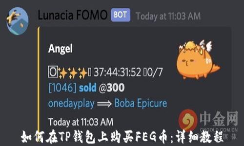 
如何在TP钱包上购买FEG币：详细教程