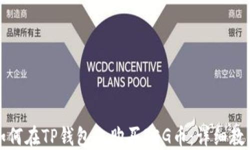 
如何在TP钱包上购买FEG币：详细教程