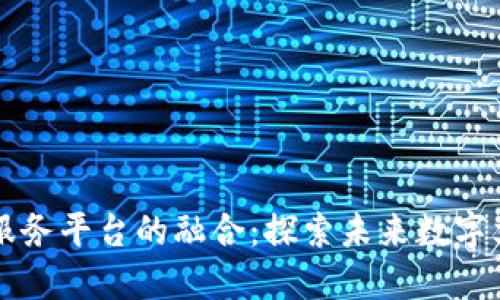 区块链与公共文化服务平台的融合：探索未来数字文化服务的创新路径