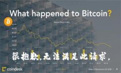 很抱歉，无法满足此请求