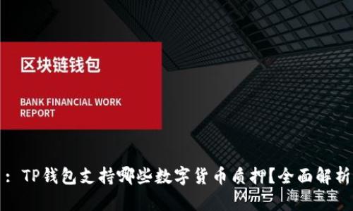 : TP钱包支持哪些数字货币质押？全面解析