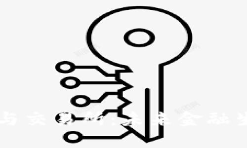 区块链媒体平台与交易所：未来金融生态的双重驱动力