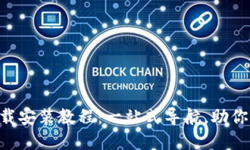 TP钱包APP官网下载安装教程：一站式导航，助你轻松入手数字资产