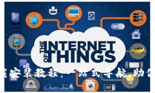 TP钱包APP官网下载安装教程：一站式导航，助你轻松入手数字资产