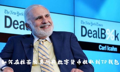 如何在抹茶交易所将数字货币提取到TP钱包