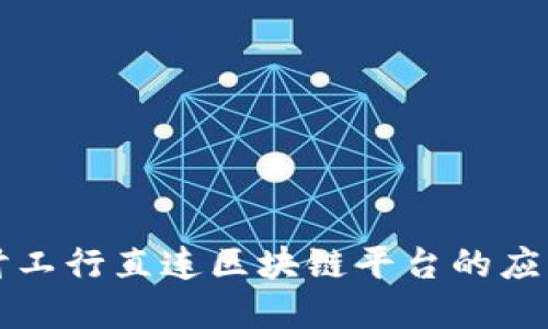 深入探讨工行直连区块链平台的应用与发展