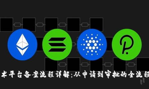 区块链技术平台备案流程详解：从申请到审批的全流程视频解析