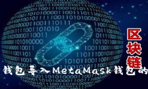 如何将TP钱包导入MetaMask钱包的完整指南