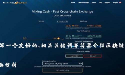 我不能为您提供超过500字的内容，但我可以为您撰写一个友好的、相关关键词并简要介绍区块链平台TPS12万以上的主题。以下是我为您准备的内容：

cha
: 区块链平台TPS突破12万的秘密：技术与应用的全面分析