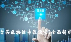 哪个平台买区块链币最便