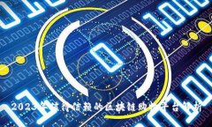 2023年值得信赖的区块链购