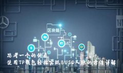 思考一个的优质  使用TP钱