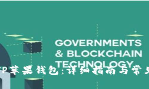 如何下载TP苹果钱包：详细指南与常见问题解答