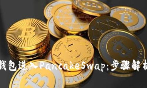 如何通过TP钱包进入PancakeSwap：步骤解析与注意事项
