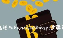 如何通过TP钱包进入Panca