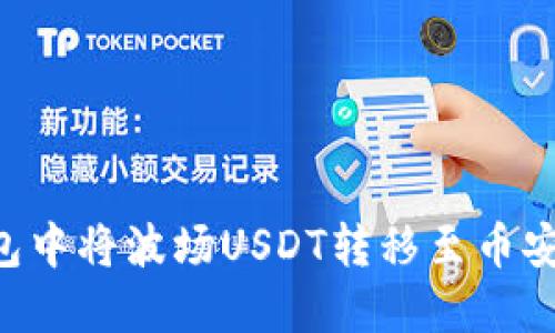 如何在TP钱包中将波场USDT转移至币安链：详细指南